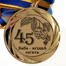 Медаль сувенірна 70 мм Ювілей 45 Баба Ягодка Знову